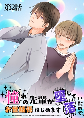 憧れの先輩が堕落していたので、お世話係はじめます　第2話