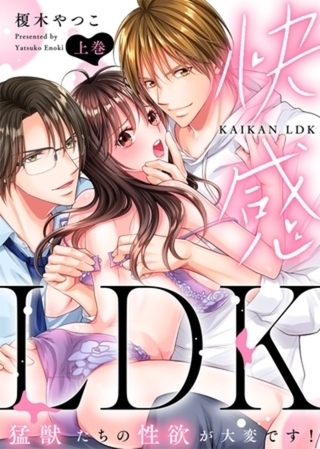 【特装版】快感LDK　猛獣たちの性欲が大変です！　イッキ読みパック