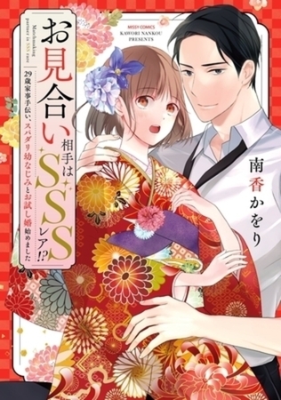 お見合い相手はSSSレア！？ 29歳家事手伝い、スパダリ幼なじみとお試し婚始めました　イッキ読みパック