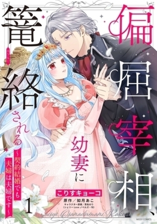 偏屈宰相、幼妻に篭絡される ～契約結婚でも夫婦は夫婦です～　イッキ読みパック