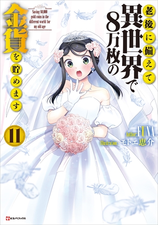 老後に備えて異世界で８万枚の金貨を貯めます１１　【電子特典付き】