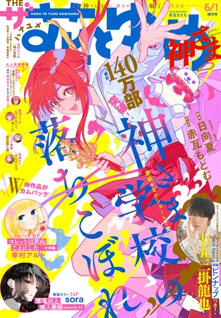 【電子版】ザ花とゆめ神さま(2026年6/1号)