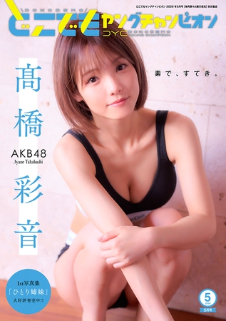 どこでもヤングチャンピオン　2026年5月号