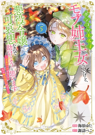 ポンコツ王太子のモブ姉王女らしいけど、悪役令嬢が可哀想なので助けようと思います～王女ルートがない！？なら作ればいいのよ！～@COMIC 第5巻