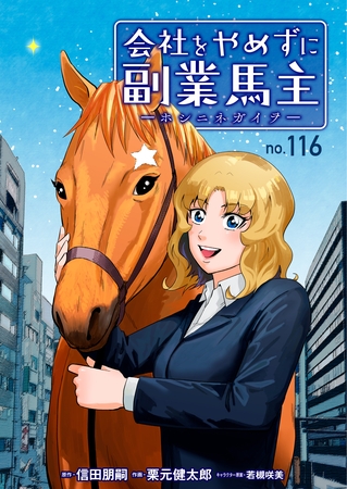 会社をやめずに副業馬主ーホシニネガイヲー　116