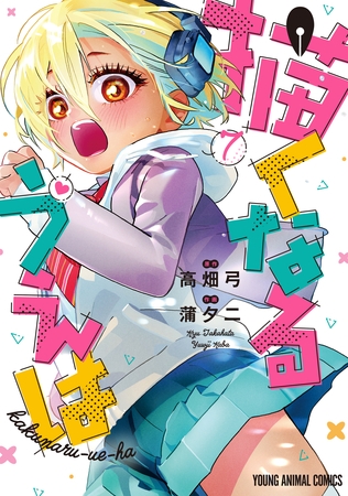 描くなるうえは　7巻