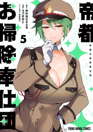 帝都お掃除奉仕団　5巻