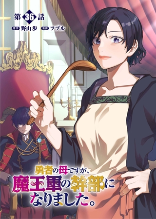 勇者の母ですが、魔王軍の幹部になりました。【単話版】（36）