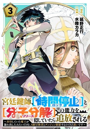 宮廷鍵師、【時間停止（ロック）】と【分子分解（リリース）】の能力を隠していたら追放される～封印していた魔王が暴れ出したみたいだけど、S級冒険者とダンジョン制覇するのでもう遅いです～(3)