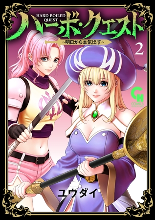 ハーボ・クエスト～明日から本気出す～ 2