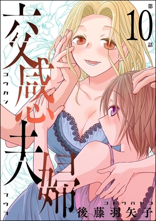 交感夫婦（分冊版）　【第10話】
