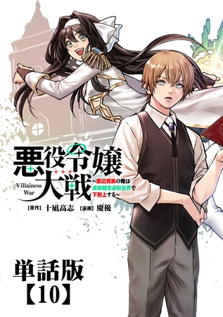 悪役令嬢大戦 ～底辺貴族の俺は貞操観念逆転世界で下剋上する～【単話版】（10）