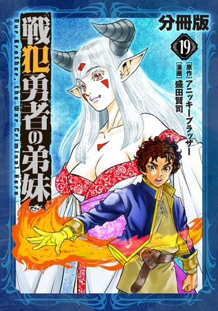戦犯勇者の弟妹【分冊版】19