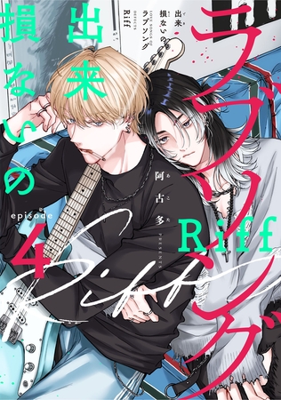出来損ないのラブソング Riff　act.4