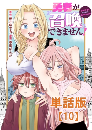 勇者が召喚できません！【単話版】（10）