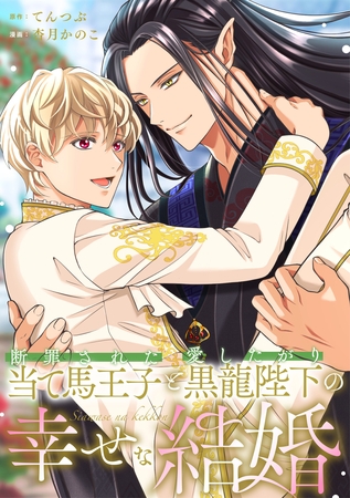 断罪された当て馬王子と愛したがり黒龍陛下の幸せな結婚（分冊版）第９話