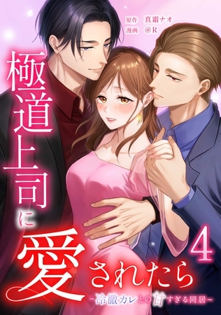 極道上司に愛されたら～冷徹カレとの甘すぎる同居～【単行本版】 4巻