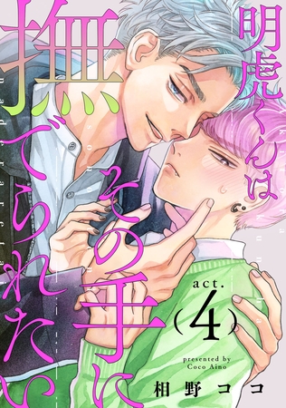 明虎くんはその手に撫でられたい　act.4