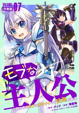 モブな主人公 ～小説の中のモブはカワイイけど問題がある～【分冊版】7