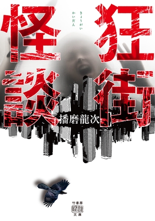 狂街怪談