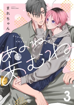 あのね、あむね　act.3