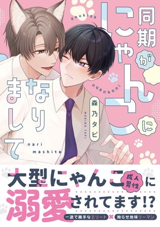 【期間限定　試し読み増量版】同期がにゃんこになりまして【電子限定描き下ろし付き】