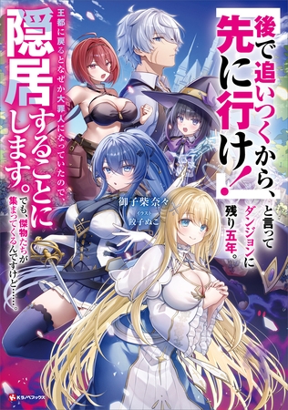 「後で追いつくから、先に行け！」と言ってダンジョンに残り五年。王都に戻るとなぜか大罪人になっていたので、隠居することにします。でも、傑物たちが集まってくるんですけど……。