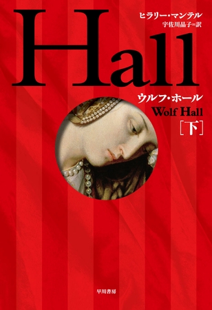 ウルフ・ホール 下