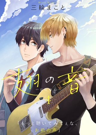 【期間限定　無料お試し版】翅の音―はねのね―（４）