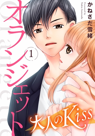 【期間限定　無料お試し版】オランジェット～大人のKiss（1）