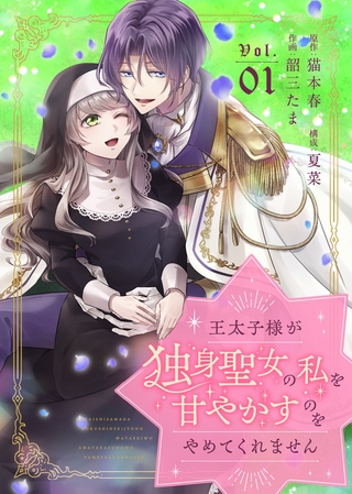 【期間限定　無料お試し版】王太子様が独身聖女の私を甘やかすのをやめてくれません（１）