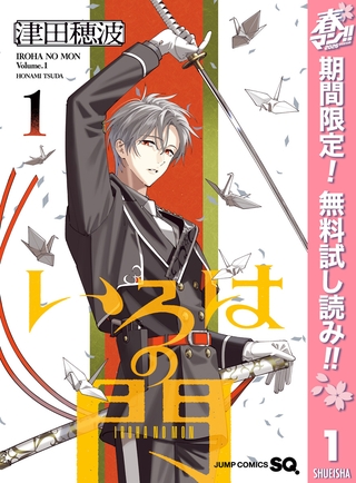 いろはの門【期間限定無料】 1