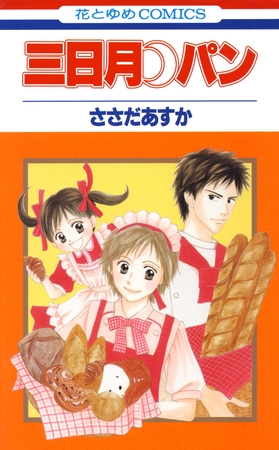 【期間限定　無料お試し版】三日月パン　1巻
