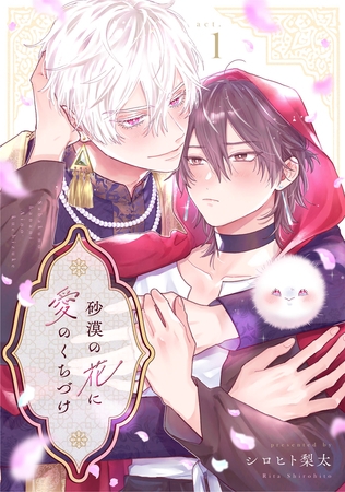 砂漠の花に愛のくちづけ　act.1 後編