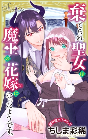 【期間限定　無料お試し版】Love Jossie　棄てられ聖女は魔王の花嫁（仮）になったようです。　story02