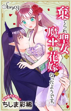 【期間限定　無料お試し版】Love Jossie　棄てられ聖女は魔王の花嫁（仮）になったようです。　story03