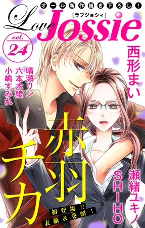 【期間限定　無料お試し版】Love Jossie Vol.24