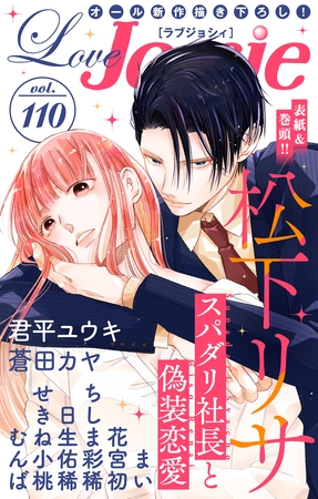 【期間限定　無料お試し版】Love Jossie Vol.110