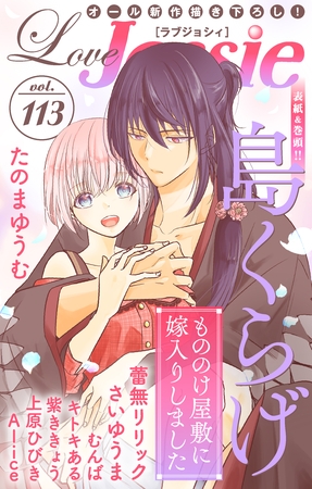 【期間限定　無料お試し版】Love Jossie Vol.113
