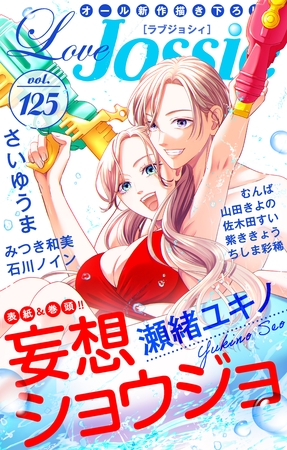 【期間限定　無料お試し版】Love Jossie Vol.125