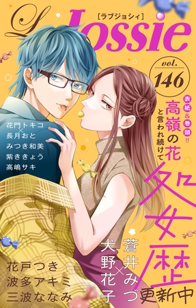 【期間限定　無料お試し版】Love Jossie Vol.146