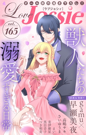【期間限定　無料お試し版】Love Jossie Vol.165