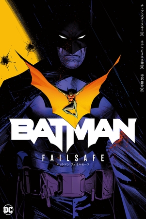 【期間限定　試し読み増量版】バットマン：フェイルセーフ