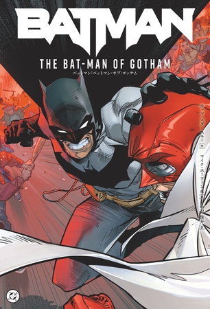 【期間限定　試し読み増量版】バットマン：バットマン・オブ・ゴッサム