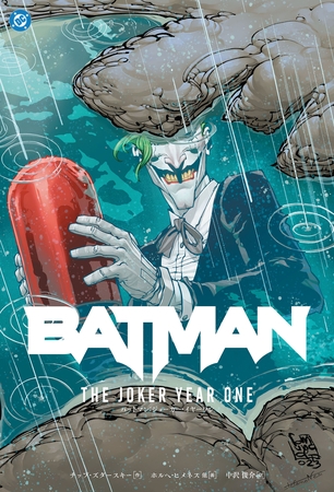 【期間限定　試し読み増量版】バットマン：ジョーカー・イヤーワン