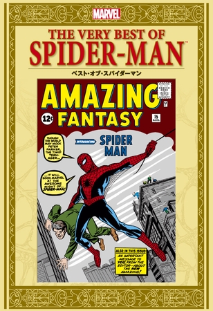 【期間限定　試し読み増量版】ベスト・オブ・スパイダーマン