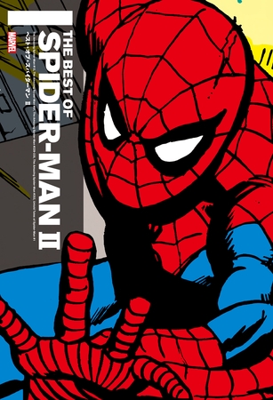 【期間限定　試し読み増量版】ベスト・オブ・スパイダーマン Ⅱ