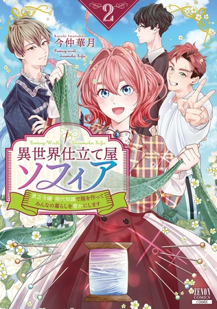 【期間限定　無料お試し版】異世界仕立て屋ソフィア 貧乏令嬢、現代知識で服を作ってみんなの暮らしを豊かにします 2巻【特典イラスト付き】