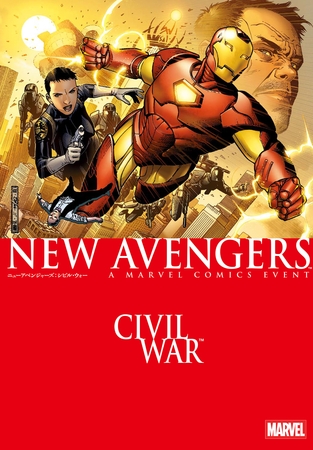 【期間限定　試し読み増量版】ニューアベンジャーズ：シビル・ウォー