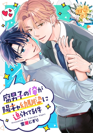 【期間限定　無料お試し版】腐男子の俺が陽キャ幼馴染に迫られてる件（分冊版）第２話